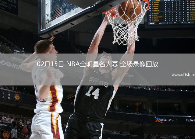 02月15日 NBA全明星名人赛 全场录像回放